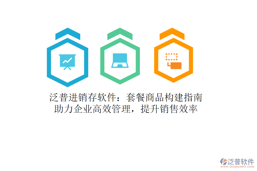 泛普進(jìn)銷存軟件：套餐商品構(gòu)建指南，助力企業(yè)高效管理，提升銷售效率