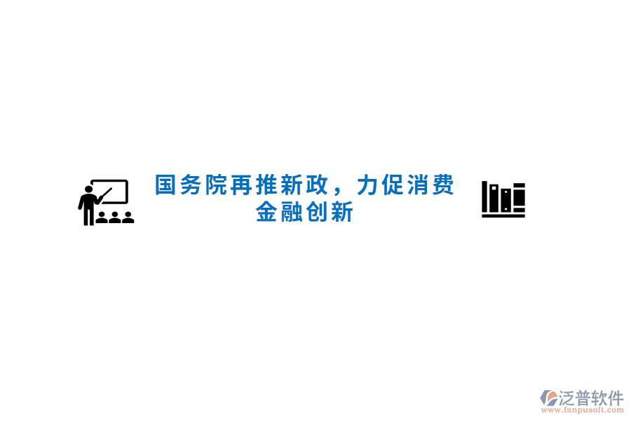 國務(wù)院再推新政，力促消費(fèi)金融創(chuàng)新