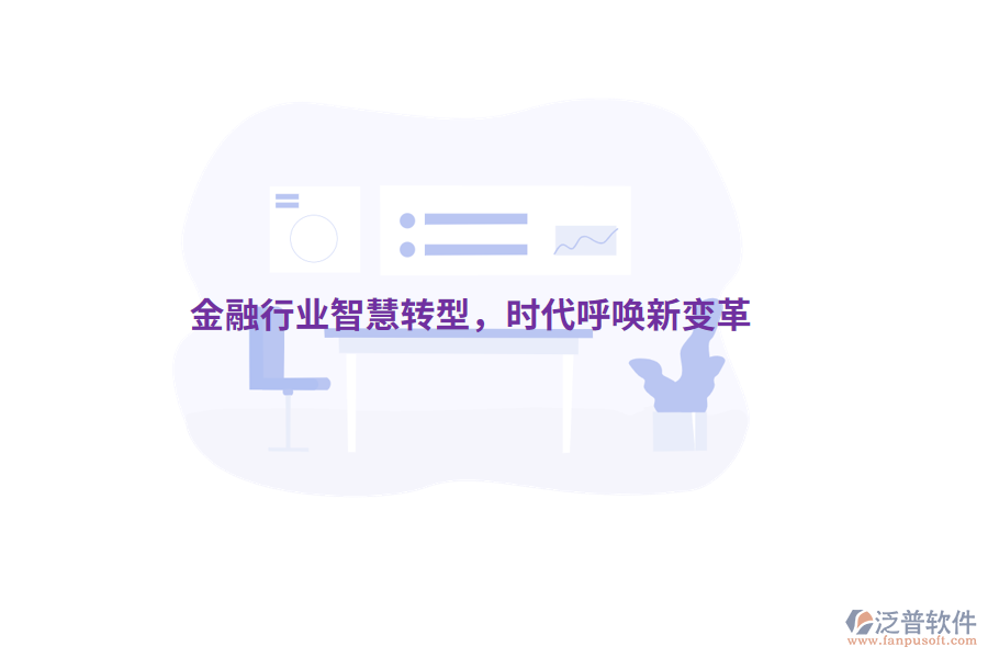 金融行業(yè)智慧轉(zhuǎn)型，時(shí)代呼喚新變革