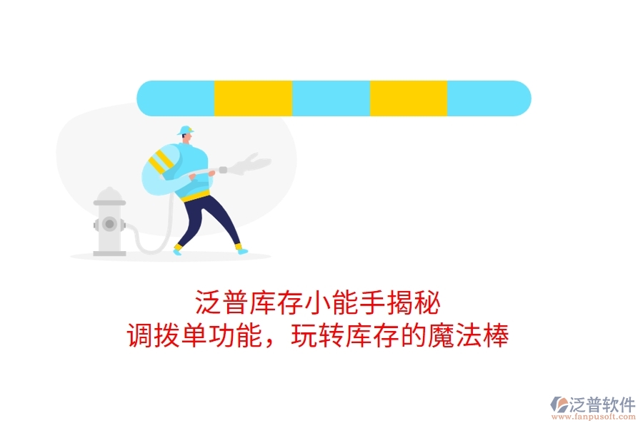 泛普庫存小能手揭秘：調(diào)撥單功能，玩轉(zhuǎn)庫存的魔法棒