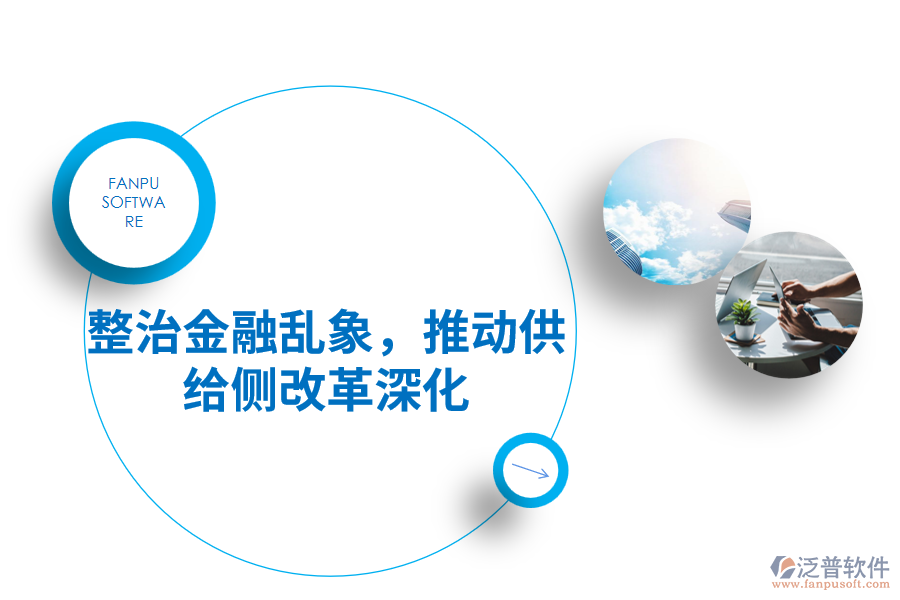 整治金融亂象，推動(dòng)供給側(cè)改革深化