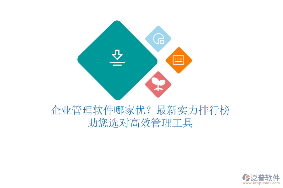 <a href=http://napavibes.com/gongsi/xt/ target=_blank class=infotextkey>企業(yè)管理</a>軟件哪家優(yōu)？最新實(shí)力排行榜，助您選對(duì)高效管理工具