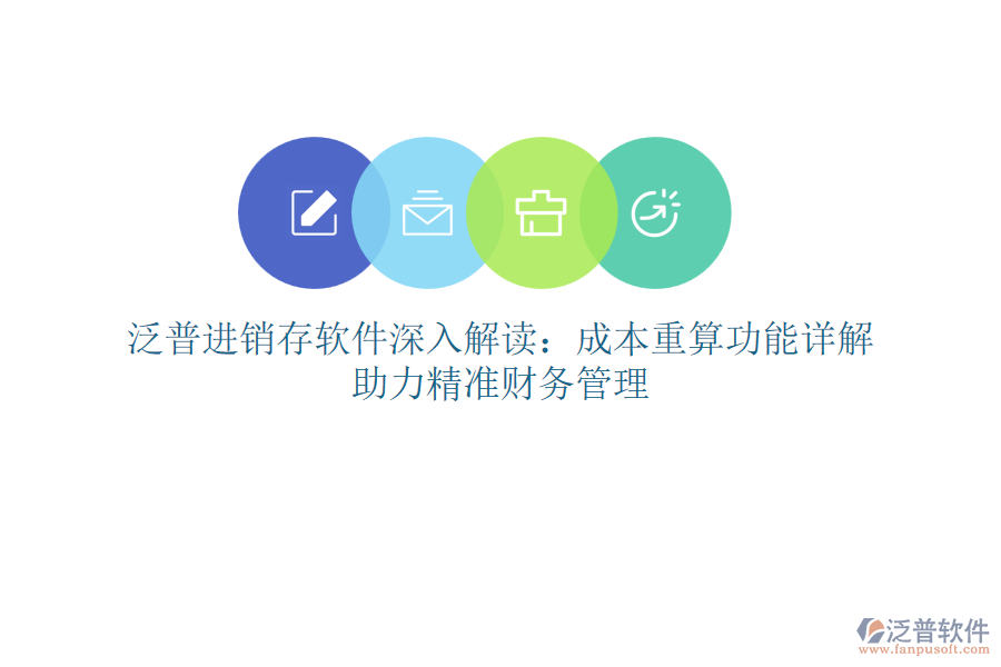 泛普進銷存軟件深入解讀：成本重算功能詳解，助力精準財務管理