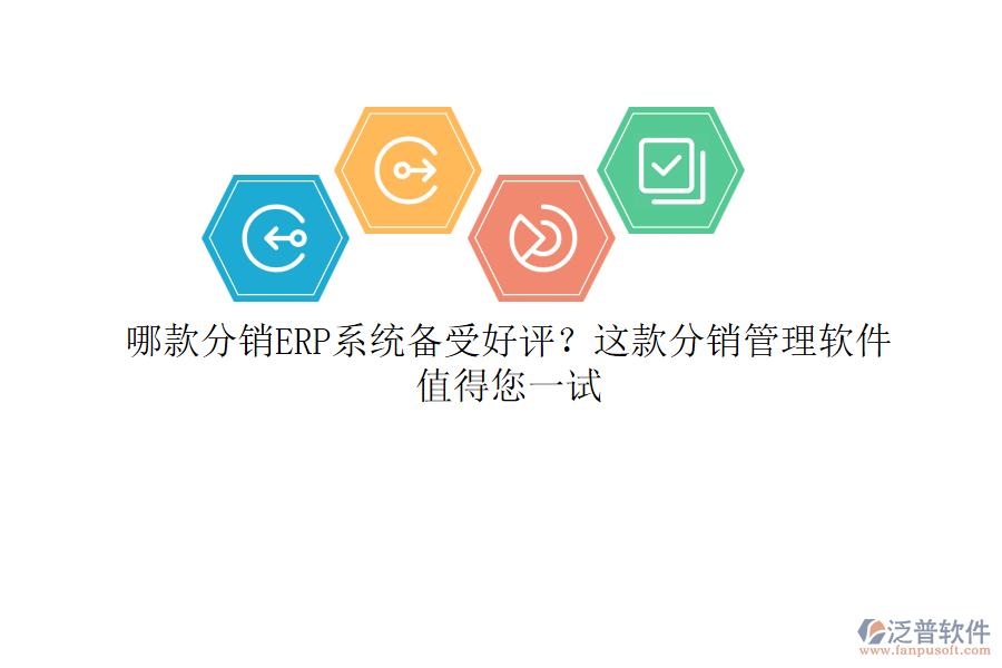 哪款分銷ERP系統(tǒng)備受好評(píng)？這款分銷管理軟件值得您一試