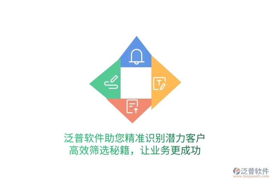 泛普軟件助您精準識別潛力客戶，高效篩選秘籍，讓業(yè)務更成功