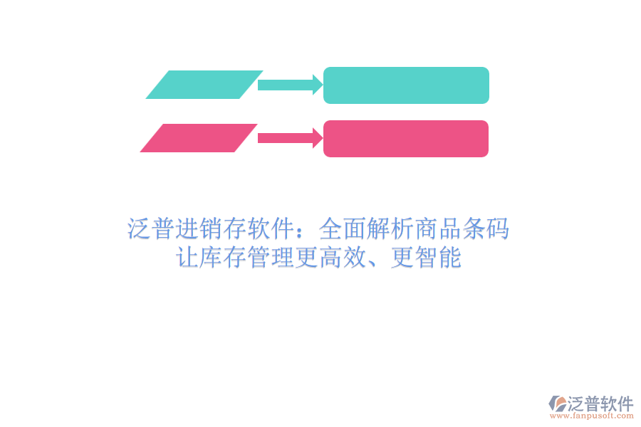 泛普進(jìn)銷存軟件：全面解析商品條碼，讓庫存管理更高效、更智能