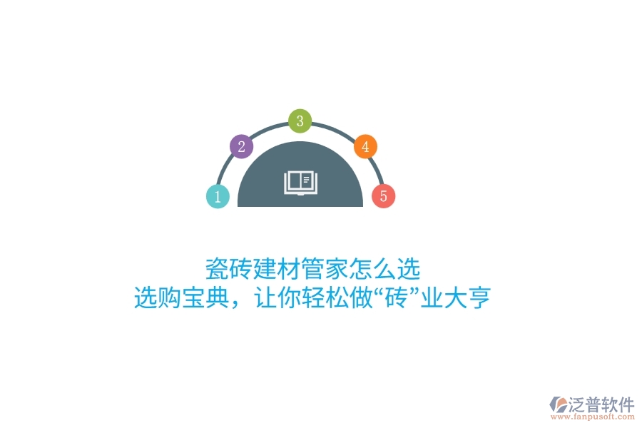 瓷磚建材管家怎么選？選購(gòu)寶典，讓你輕松做“磚”業(yè)大亨