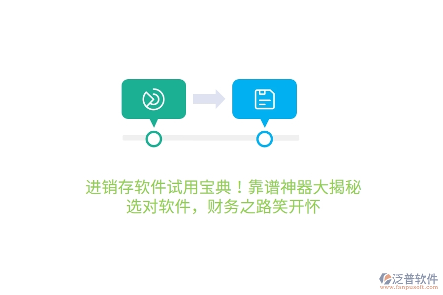 進(jìn)銷存軟件試用寶典！靠譜神器大揭秘，選對軟件，財務(wù)之路笑哈哈