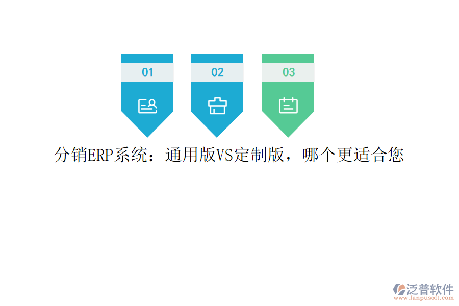 分銷(xiāo)ERP系統(tǒng)：通用版VS定制版，哪個(gè)更適合您