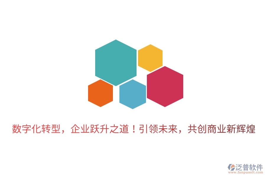 數字化轉型，企業(yè)躍升之道！引領未來，共創(chuàng)商業(yè)新輝煌