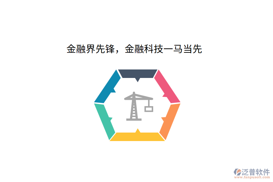 金融界先鋒，金融科技一馬當(dāng)先