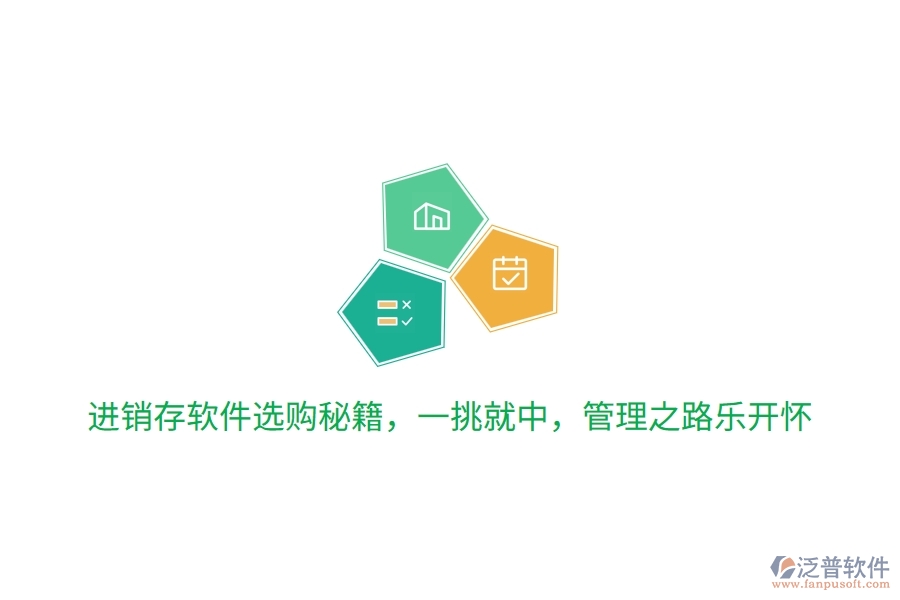 進銷存軟件選購秘籍，一挑就中，管理之路笑哈哈