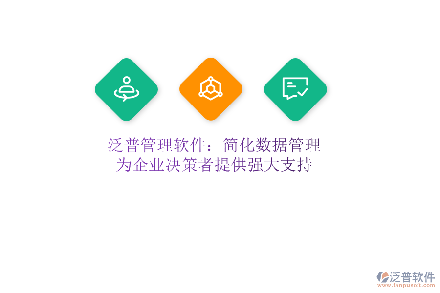 泛普管理軟件：簡化數(shù)據(jù)管理，為企業(yè)決策者提供強(qiáng)大支持