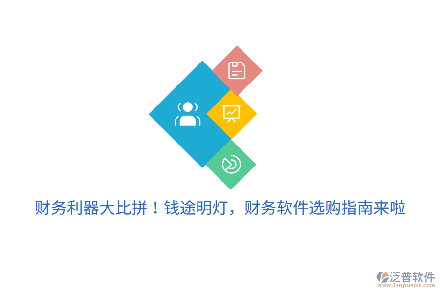 財(cái)務(wù)利器大比拼！錢途明燈，財(cái)務(wù)軟件選購指南來啦
