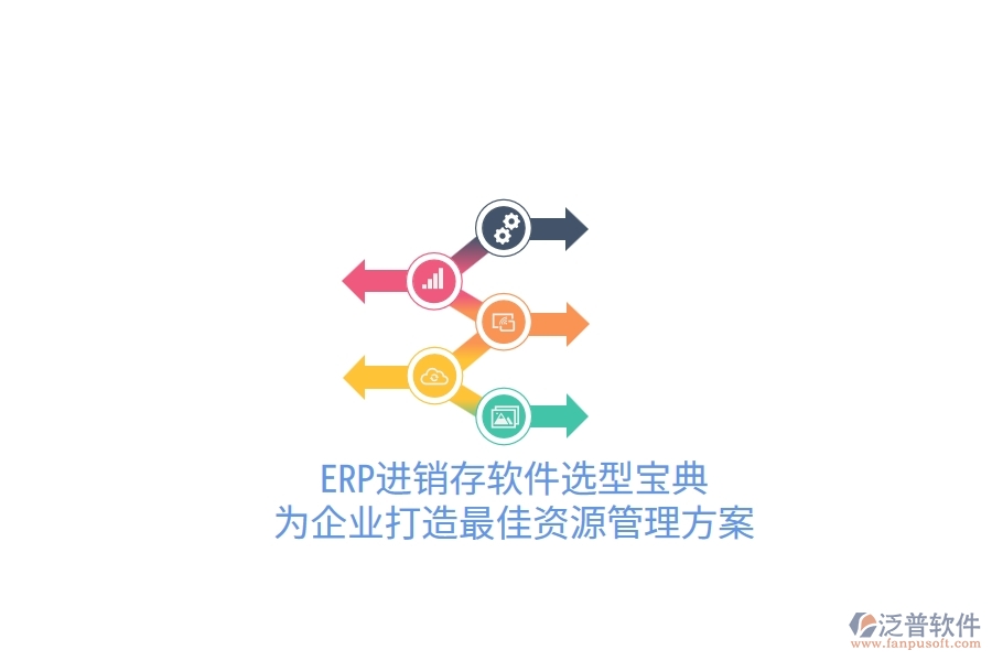 ERP進銷存軟件選型寶典！為企業(yè)打造最佳資源管理方案