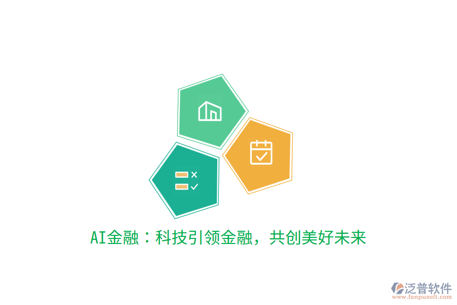 AI金融：科技引領(lǐng)金融，共創(chuàng)美好未來