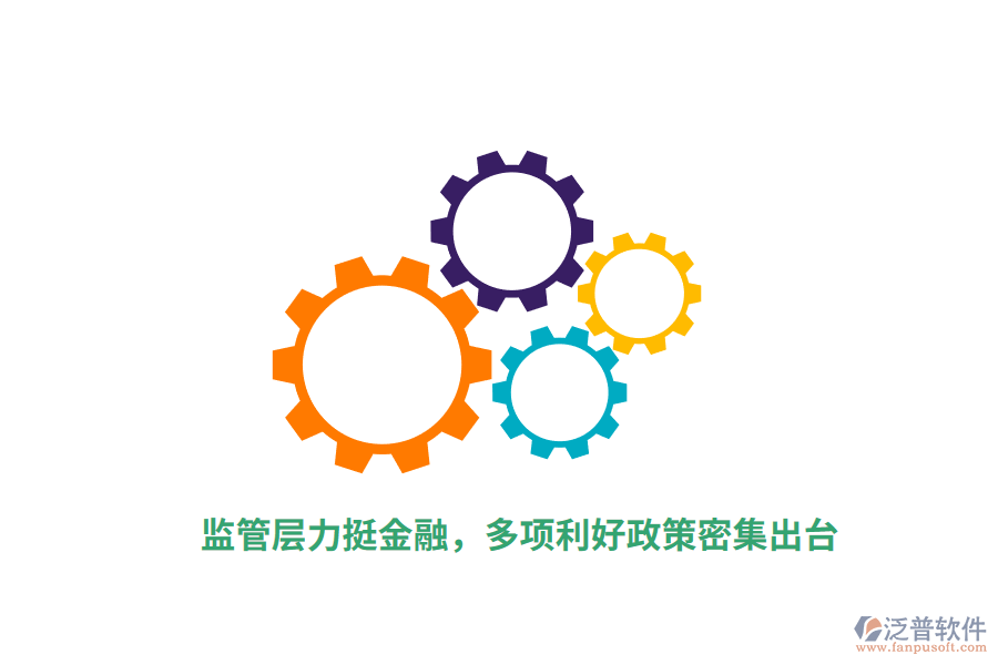 監(jiān)管層力挺金融，多項利好政策密集出臺
