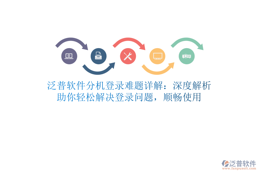 泛普軟件分機(jī)登錄難題詳解：深度解析，助你輕松解決登錄問題，順暢使用
