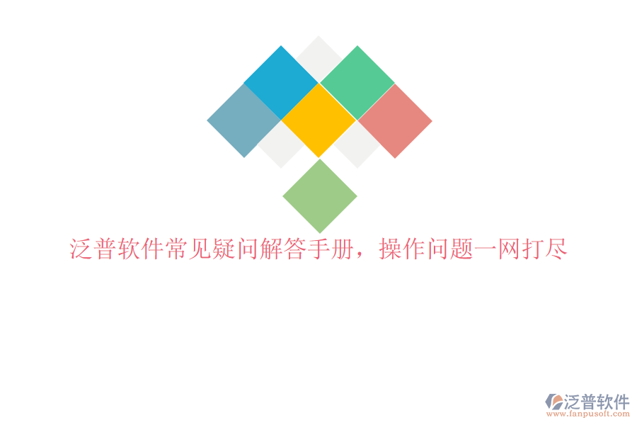 泛普軟件常見疑問解答手冊(cè)，操作問題一網(wǎng)打盡