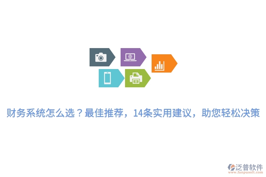 財(cái)務(wù)系統(tǒng)怎么選？最佳推薦，14條實(shí)用建議，助您輕松決策