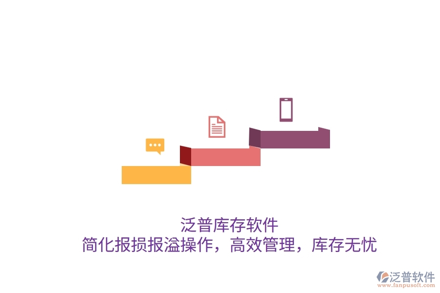 泛普庫存軟件：簡化報(bào)損報(bào)溢操作，高效管理，庫存無憂