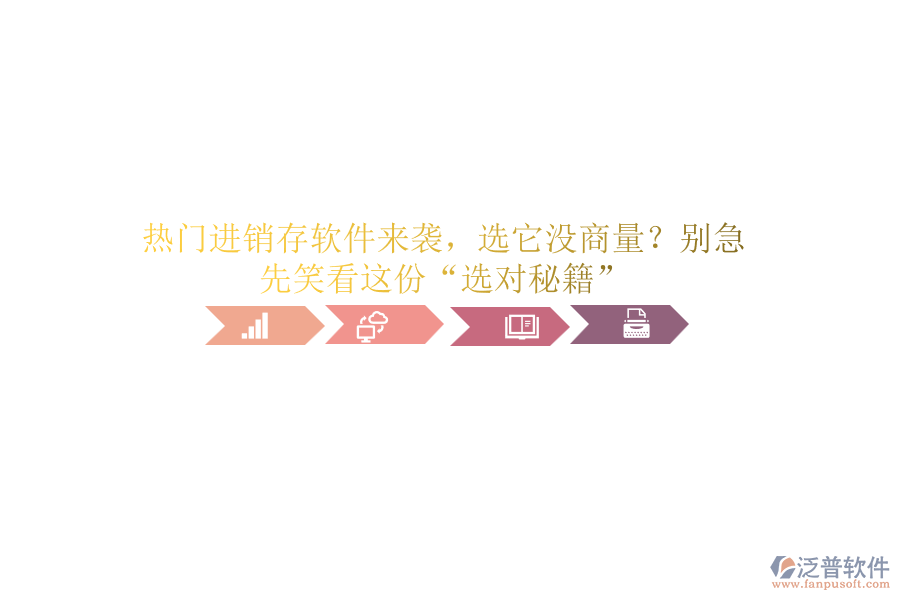 熱門進(jìn)銷存軟件來襲，選它沒商量？別急，先笑看這份“選對(duì)秘籍”
