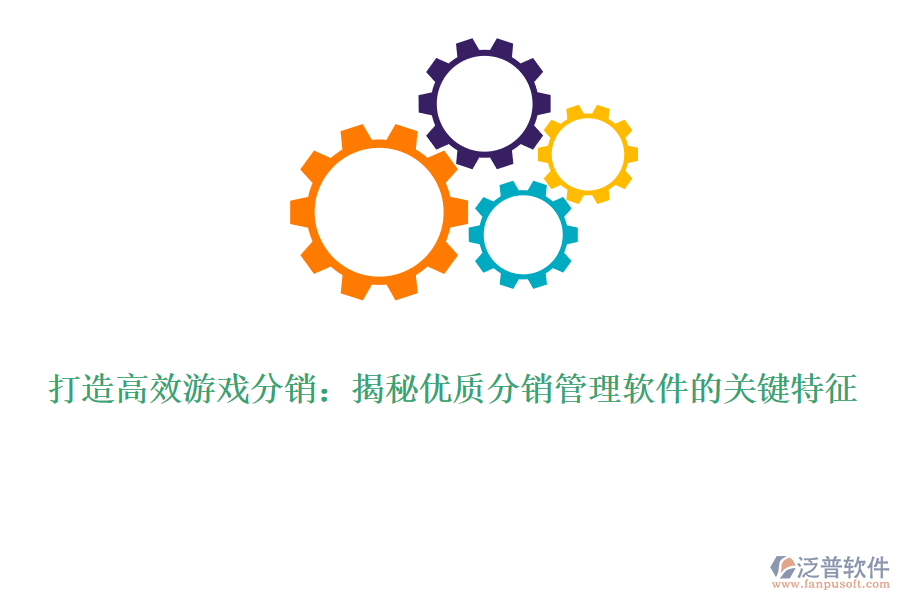 打造高效游戲分銷：揭秘優(yōu)質分銷管理軟件的關鍵特征