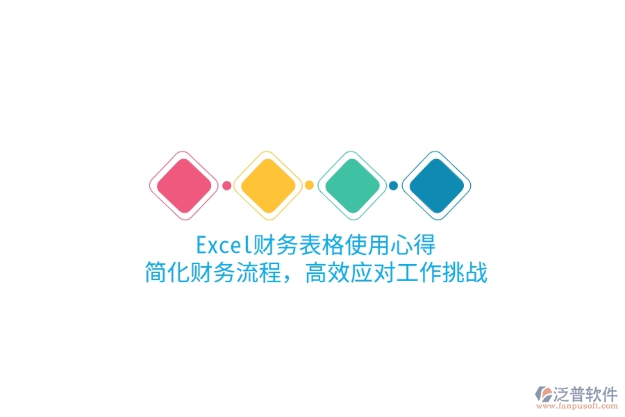 Excel財務(wù)表格使用心得：簡化財務(wù)流程，高效應(yīng)對工作挑戰(zhàn)