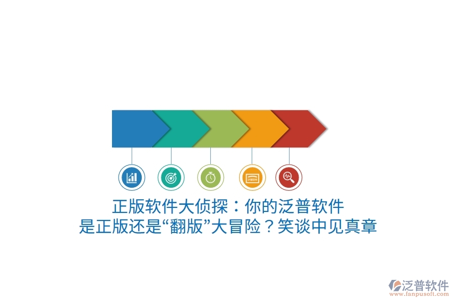 正版軟件大偵探：你的泛普軟件，是正版還是“翻版”大冒險？笑談中見真章