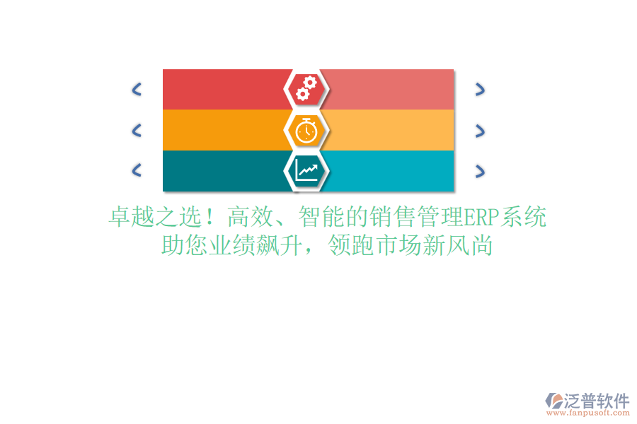 卓越之選！高效、智能的銷(xiāo)售管理ERP系統(tǒng)，助您業(yè)績(jī)飆升，領(lǐng)跑市場(chǎng)新風(fēng)尚