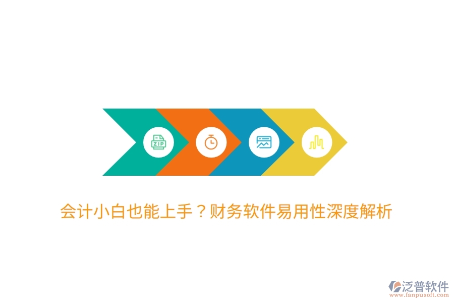 會(huì)計(jì)小白也能上手？財(cái)務(wù)軟件易用性深度解析