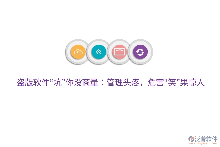 盜版軟件“坑”你沒商量：管理頭疼，危害“笑”果驚人