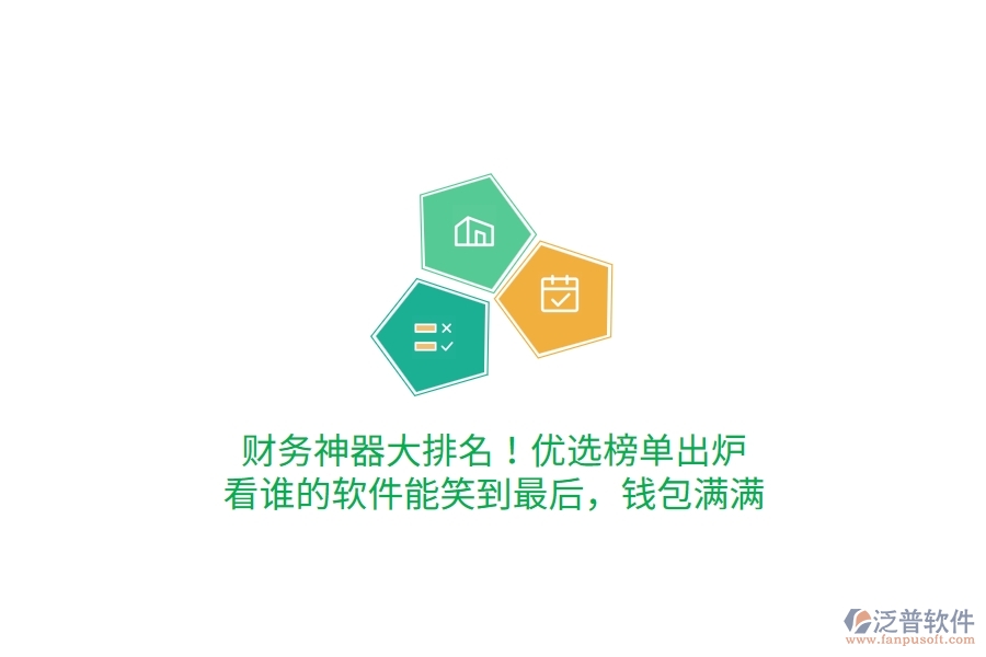 財務(wù)神器大排名！優(yōu)選榜單出爐，看誰的軟件能笑到最后，錢包滿滿