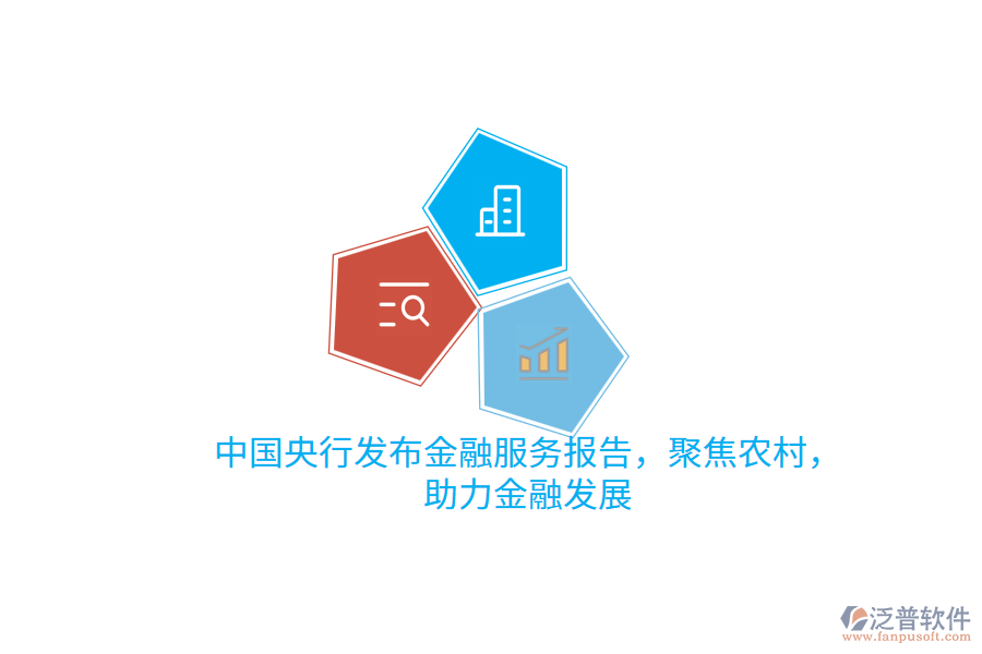 中國(guó)央行發(fā)布金融服務(wù)報(bào)告，聚焦農(nóng)村，助力金融發(fā)展