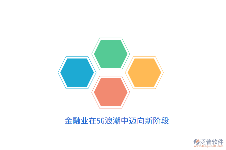 金融業(yè)在5G<a href=http://napavibes.com/erp/langchao/ target=_blank class=infotextkey>浪潮</a>中邁向新階段