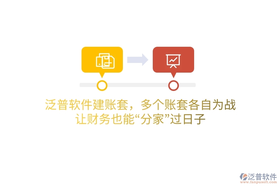泛普軟件建賬套，多個(gè)賬套“各自為戰(zhàn)”？讓財(cái)務(wù)也能“分家”過日子