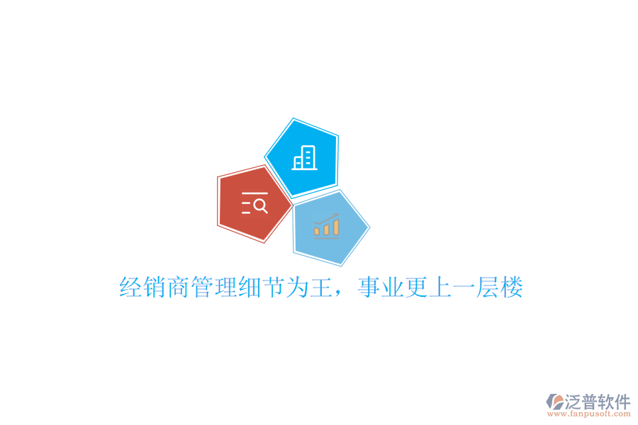 經(jīng)銷商管理細(xì)節(jié)為王，事業(yè)更上一層樓