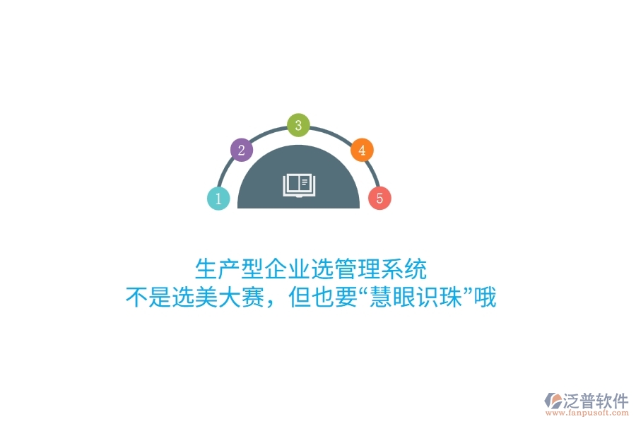 生產(chǎn)型企業(yè)選管理系統(tǒng)，不是選美大賽，但也要“慧眼識珠”哦
