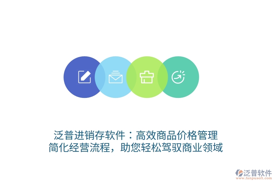 泛普進(jìn)銷存軟件：高效商品價(jià)格管理，簡(jiǎn)化經(jīng)營(yíng)流程，助您輕松駕馭商業(yè)領(lǐng)域