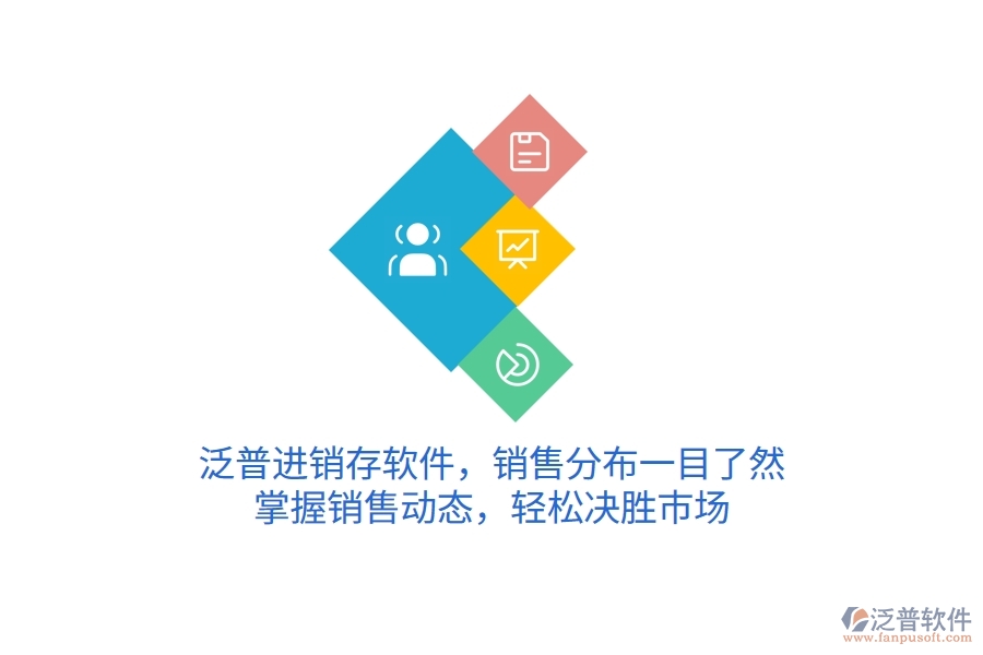 泛普進(jìn)銷存軟件，銷售分布一目了然，掌握銷售動態(tài)，輕松決勝市場