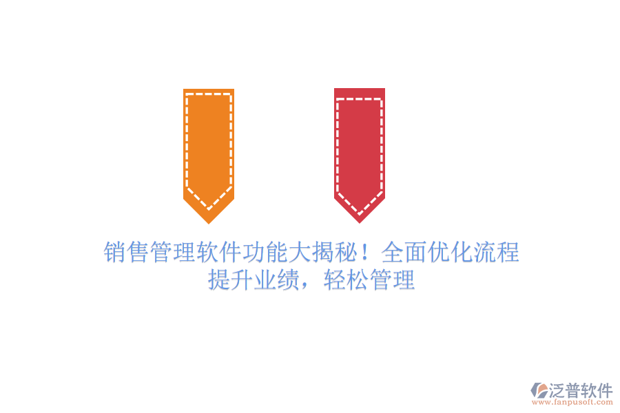 銷(xiāo)售管理軟件功能大揭秘！全面優(yōu)化流程，提升業(yè)績(jī)，輕松管理