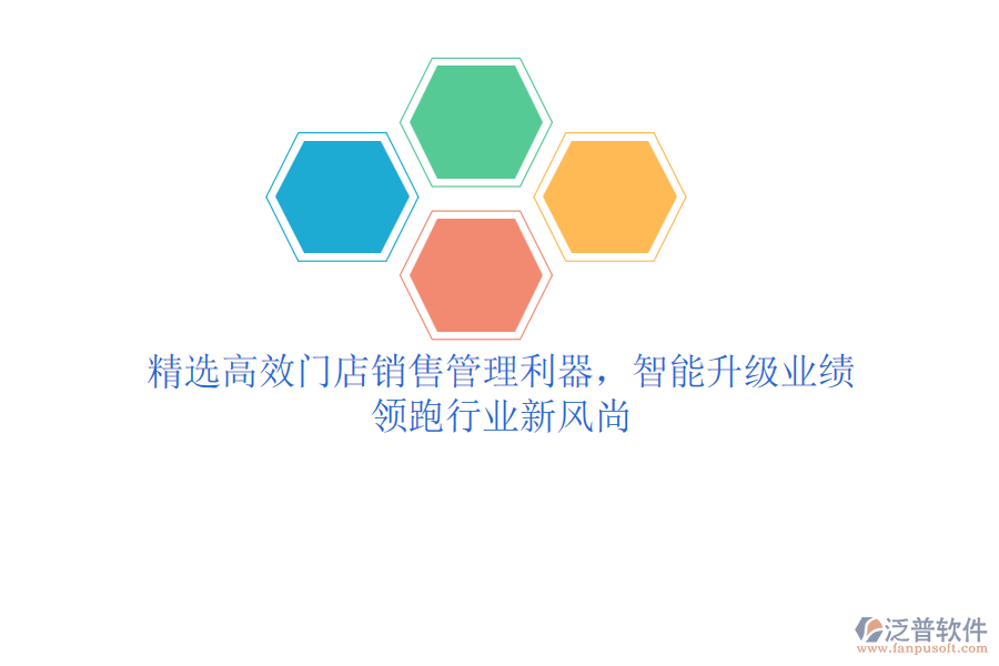 精選高效門店銷售管理利器，智能升級業(yè)績，領(lǐng)跑行業(yè)新風(fēng)尚