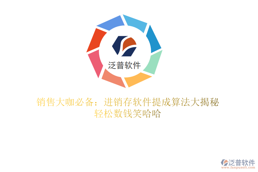 銷售大咖必備：進銷存軟件提成算法大揭秘，輕松數(shù)錢笑哈哈
