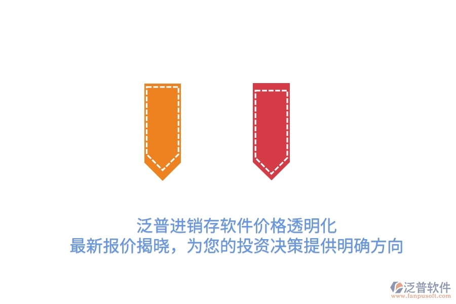 泛普進(jìn)銷存軟件價(jià)格透明化！最新報(bào)價(jià)揭曉，為您的投資決策提供明確方向