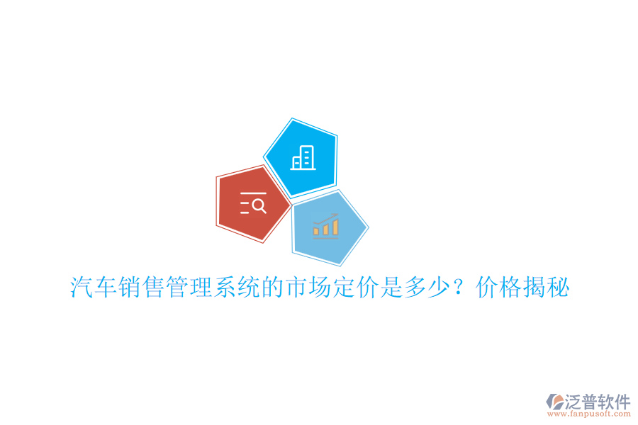 汽車銷售管理系統(tǒng)的市場定價是多少？價格揭秘