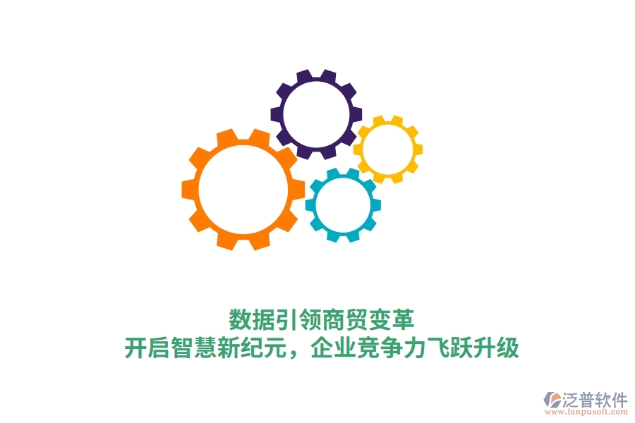 數(shù)據(jù)引領(lǐng)商貿(mào)變革，開啟智慧新紀(jì)元，企業(yè)競(jìng)爭(zhēng)力飛躍升級(jí)
