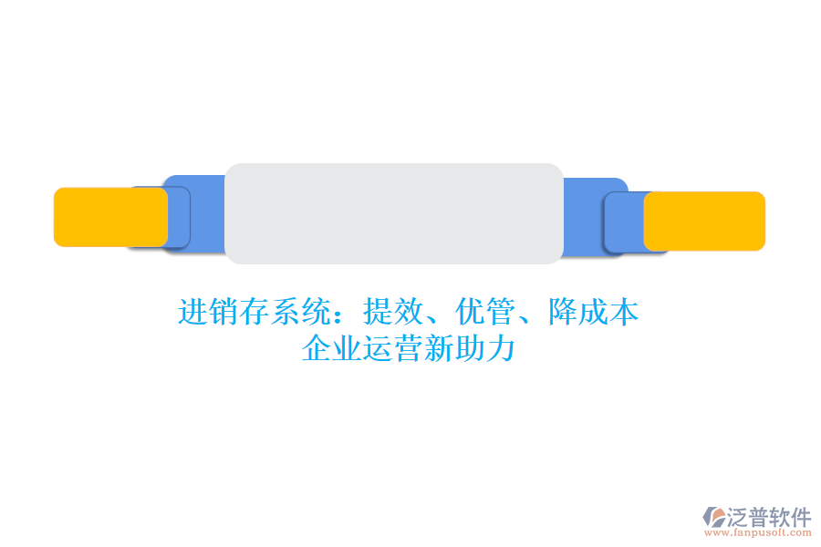 進銷存系統(tǒng)：提效、優(yōu)管、降成本，企業(yè)運營新助力