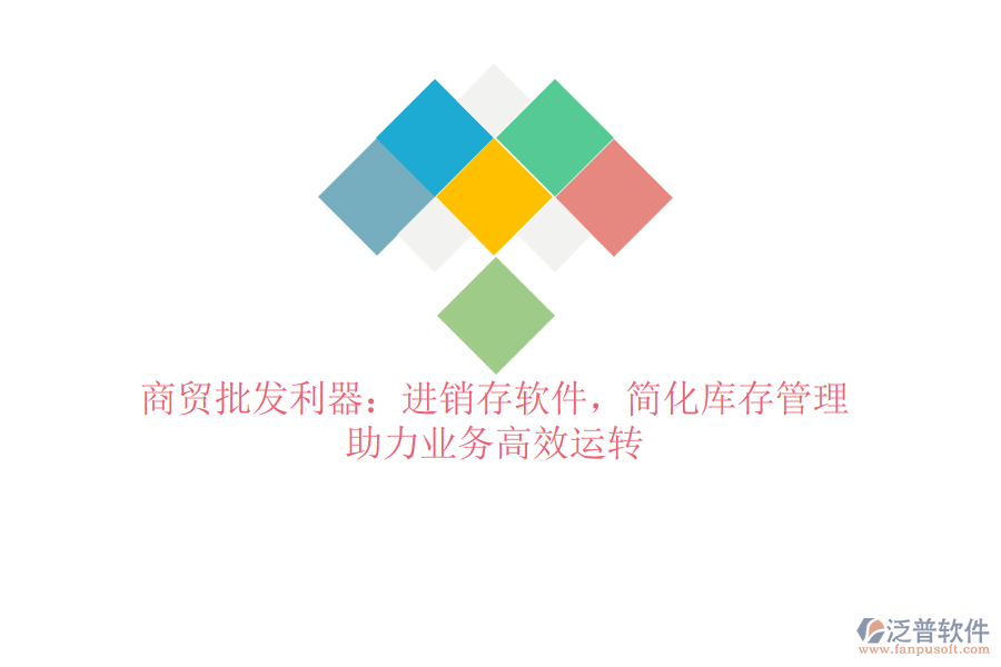 商貿(mào)批發(fā)利器：進(jìn)銷存軟件，簡(jiǎn)化庫(kù)存管理，助力業(yè)務(wù)高效運(yùn)轉(zhuǎn)