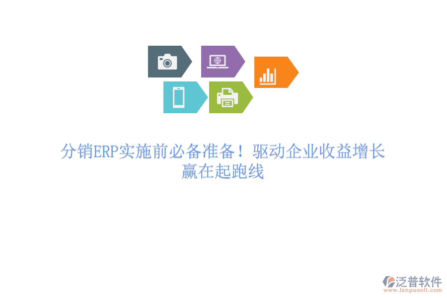 分銷ERP實施前必備準(zhǔn)備！驅(qū)動企業(yè)收益增長，贏在起跑線