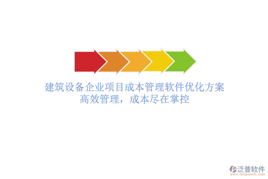 建筑設(shè)備企業(yè)項(xiàng)目成本管理軟件優(yōu)化方案：高效管理，成本盡在掌控